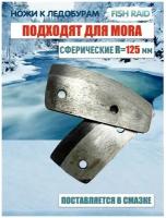 Ножи для ледобура сферические MORA ICE 125 мм