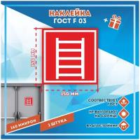 Наклейки Пожарная лестница по госту F-03, кол-во 1шт. (150x150мм), Наклейки, Матовая, С клеевым слоем