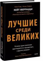 Кейт Феррацци, Киан Гоар, Ноэль Вейрих. Лучшие среди великих. Почему одни компании адаптируются и процветают, а другие умирают