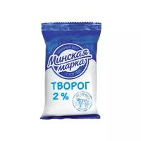 Творог Минская марка 2% 180г пленка (10 шт)