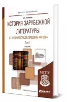 История зарубежной литературы от Античности до середины XIX века в 2 томах. Том 1