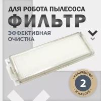 Сменный HEPA фильтр (2шт), комплектующие для робота пылесоса Xiaomi Mijia LDS Vacuum Cleaner, Viomi V2 Pro, V3, Viomi V3 и др