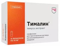 Тималин лиоф. д/приг. р-ра для в/м введ., 10 мг, 5 мл, 10 шт