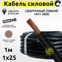 Кабель КГ силовой 1м 380В 1x25 сварочный гибкий медный с резиновой изоляцией электрический