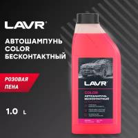 Автошампунь Color Розовая пена LAVR, 1 л / Ln2331