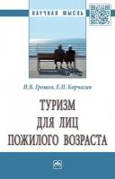 Грошев И. В, Корчагин Е. П. Туризм для лиц пожилого возраста