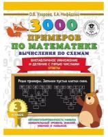 3000 примеров по математике. Вычисления по схемам. Внетабличное умножение и деление с пятью числами. Ответы. О. В. Узорова, Е. А. Нефедова