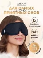 3D повязка для сна на глаза AMODO A2, черная