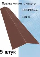 Конек плоский металлический на крышу 1,25 м (190х190 мм) планка конька плоского коричневый (RAL 8017) 5 штук