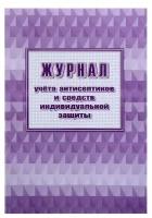 Журнал учёта антисептиков и средств индивидуальной защиты 24 листа, обложка офсет 160 г/м², блок писчая бумага 60 г/м²