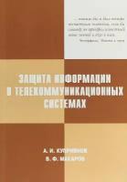 Защита информации в телекоммуникационных системах (+ CD)