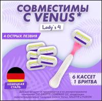 Набор сменных кассет с женской бритвой Lady'S 4 совместимы с Gillette Venus, кассеты 6 шт по 4 лезвия + 1 станок