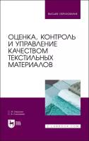 Кирюхин С. М, Плеханова С. В. Оценка, контроль и управление качеством текстильных материалов. Учебное пособие для вузов