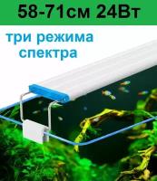 Светильник для аквариума. Регулируемая ширина 58-71см. 24 Вт Три режима света