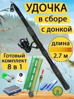 Удочка в сборе с донкой 2.7 метра. Готовый набор для рыбалки 8 в 1