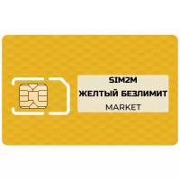 SIM-карта SIM2M Безлимит Market