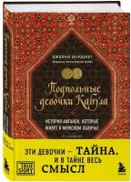 Нордберг Дженни. Подпольные девочки Кабула. История афганок, которые живут в мужском обличье. 3-е издание