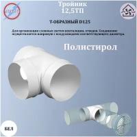 Тройник Т-образный пластик D125