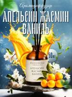 Ароматический диффузор для дома, ароматизатор для дома, Orange & Jasmine & Vanilla, 50мл