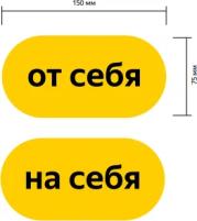 Наклейка Яндекс от себя / на себя для ПВЗ пункта выдачи Яндекс Маркет обновлённый брендбук 15x7,5см, оригинал только в магазине ВАШ РАЙ