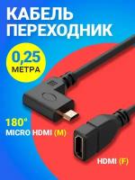 Кабель переходник адаптер GSMIN AC22 угловой HDMI (F) - micro HDMI (M) 180 градусов 25 см (Черный)