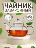 Чайник заварочный с колбой Уют, стекло 800мл