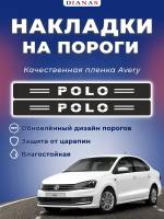 Накладки на пороги VOLKSWAGEN POLO (ком. 4 шт) пленка шершавая AVERY США