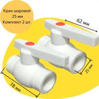 Кран шаровой 25 мм (комплект из 2 шт.) полипропиленовый с металлическим шаром Valfex