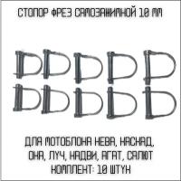 Стопор фрез мотоблока D 10мм для Нева/Каскад/Ока/Луч/МБ1/МБ2