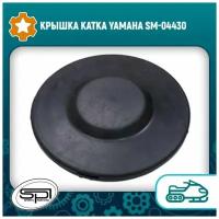 Крышка катка Yamaha SM-04430