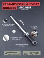 Мусат керамический TAIDEA Grinder 30 см / круглый / для заточки / для правки кухонных ножей / 1000 grit