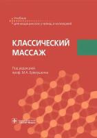 Классический массаж. Учебник