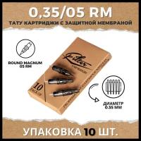 Картриджи для тату EZ FILTER - Round Magnum - 35/05RM