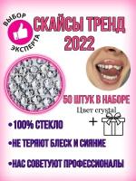 Скайсы для зубов. Круглые стразы Nailstraz. Цвет Crystal (прозрачные), размер ss 5 (1,8 мм)