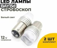 Светодиодные Led лампы BAY15d белый свет, стробоскоп, напряжение 12V, 2 шт в комплекте