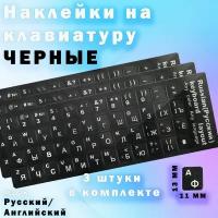 Наклейки на клавиатуру пластиковые с русскими и английскими буквами, черный цвет, комплект 3 шт, размер 13х11 мм