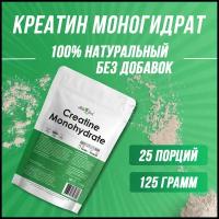 Креатин моногидрат Atletic Food 100% Micronized Creatine Monohydrate - 125 грамм, натуральный