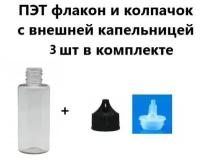 Флакон ПЭТ прозрачный 50 мл и колпачок с внешней капельницей, комплект 3 шт