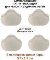 Самоклеящиеся заплатки для ремонта задников, подпятников обуви (Материал - Кожа, Цвет - Белый) / Вкладыши для обуви - 8 штук