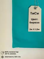 Ткань ТиСи Бирюза отрез 3м