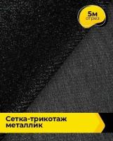 Ткань для шитья и рукоделия Сетка-трикотаж металлик 5 м * 160 см, черный 001