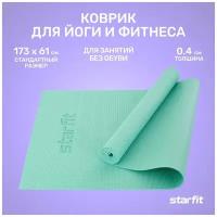 Коврик для йоги и фитнеса STARFIT FM-101 PVC, 0,4 см, 173x61 см, мятный