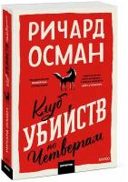 Ричард Осман. Клуб убийств по четвергам. Покетбук