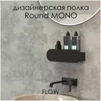 Полка настенная металлическая для ванной 30 см премиум Round Mono