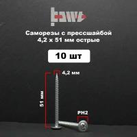 Саморезы по металлу с прессшайбой острые 4,2х51 10 шт