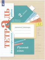 Романова. Русский язык. 2 кл. Тетрадь для контрольных работ. 21 век