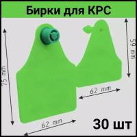 Бирки ушные для маркировки КРС 75*62/60*62 мм 30 шт Вест (Без номеров, чистая)