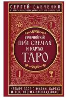 Вечерний чай при свечах и картах Таро. Четыре эссе о жизни, картах и тех, кто их раскладывает 5286