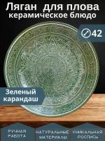 Ляган 42 см / Блюдо Для плова / Тарелка