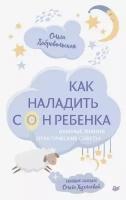 Как наладить сон ребенка. Важные знания, практические советы + сонные сказки